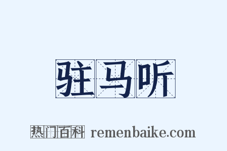 驻马听是什么意思的图片
